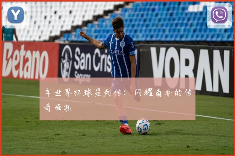 年世界杯球星列传：闪耀南非的传奇面孔