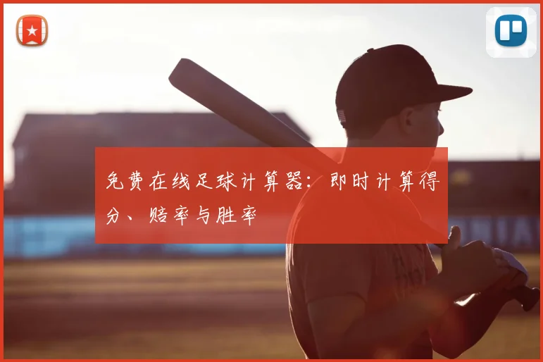 免费在线足球计算器:即时计算得分、赔率与胜率