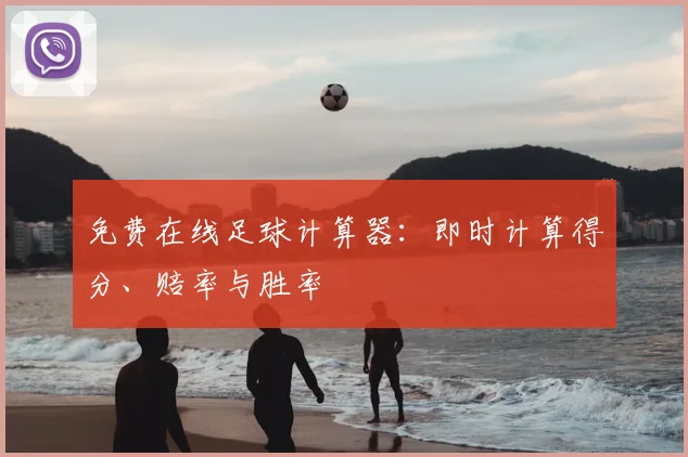 免费在线足球计算器:即时计算得分、赔率与胜率