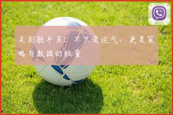 足彩胜平负:不只是运气,更是策略与数据的较量
