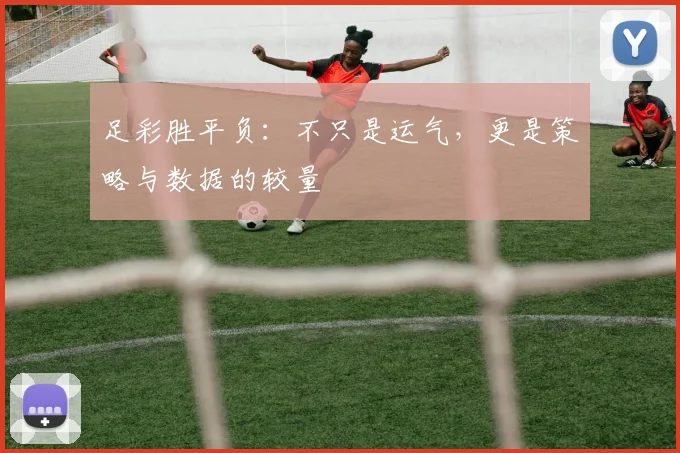 足彩胜平负：不只是运气，更是策略与数据的较量